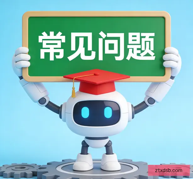 常见问题